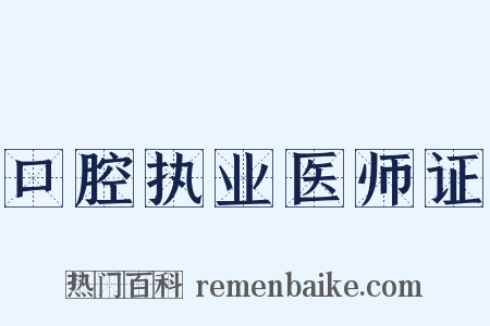 口腔执业医师证是什么意思的图片